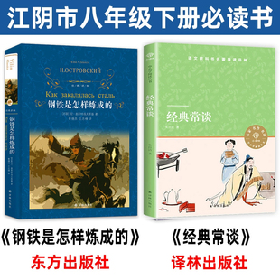 经典常谈和钢铁是怎样炼成的 译林出版社 小译林版 江阴八年级下册必读课外书 初二名著阅读推荐书目 经典长谈/金典常谈 绿封面。