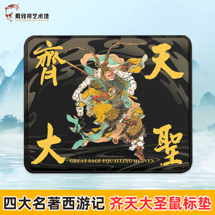 齐天大圣 鼠标垫 戴敦邦绘大闹天宫周边 创意小号鼠标垫国漫齐天大圣笔记本电脑键盘垫男生电竞桌垫防滑垫女电脑书桌垫 国风文创