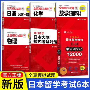 EJU日本留学考试全真模拟试题12000单词8000词汇eju日语记述读解 听读解听解EJU理科数学物理化学生物eju文科综合数学日本高考