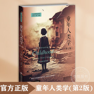 戴维·兰西 书籍图书 第2版 美 童年人类学 北京师范大学出版 社 官方正版
