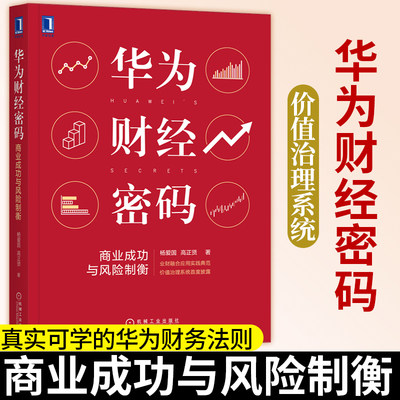 华为财经密码 商业成功与风险制衡 杨爱国高正贤华为业财融合应用实践数字化 智能转型 华为价值治理系统 华为财务法则管理书籍