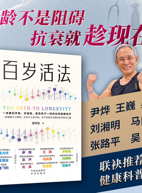 百岁活法 田同生 超越百岁 姊妹篇 如何为自己制定健康计划 预防心脏病癌症阿尔海默病等慢性疾病科普读物 长寿书 中老年养生书籍