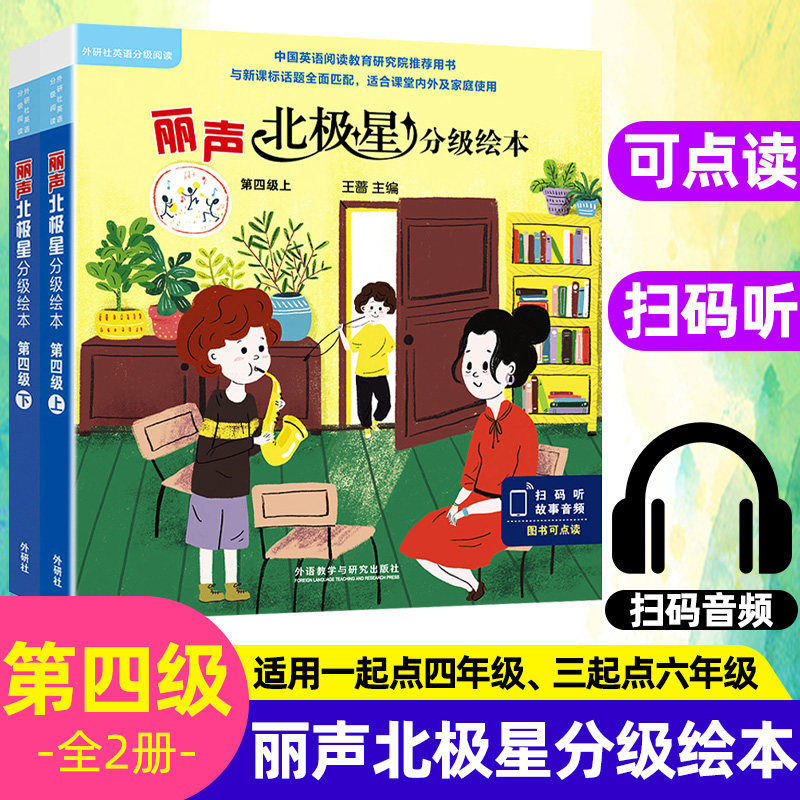 现货外研社丽声北极星分级绘本第四级4级上下册 可点读英语分级阅读 北极星分级阅读4上下少儿英语课外阅读小学生课外英文阅读故事