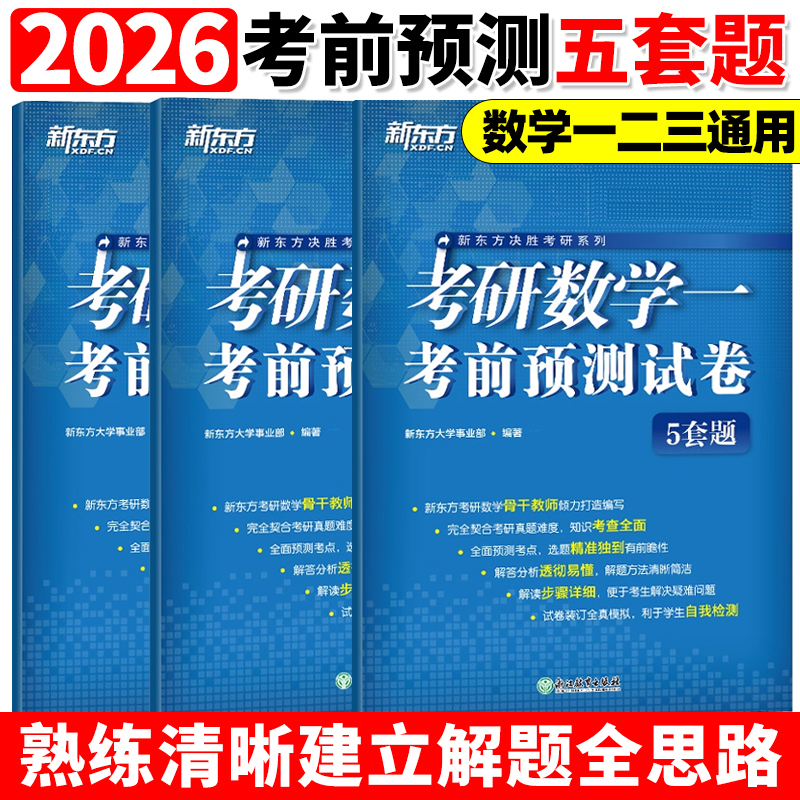 考前预测】新东方2026考研数学5套题 数学一数二数三26考研数学考前预测五套题数学模拟卷预测试卷 可搭李林四六套卷张宇8+4李永乐
