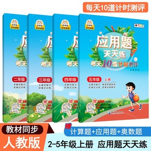 每天10道计时测评数学应用题专项训练习册小学生强化天天练2 应用题天天练二三四五年级上册人教版 5年级课堂配套计算同步