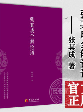 官方正版 张其成全解论语 论语译注论语通俗读本论语全书别裁原著国学经典书籍论语的智慧论语大全论语注释全解集中国传统文化