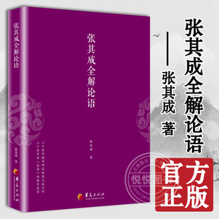 书籍论语 论语译注论语通俗读本论语全书别裁原著国学经典 智慧论语大全论语注释全解集中国传统文化 张其成全解论语 官方正版