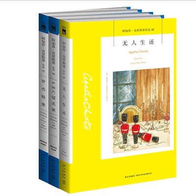 现货 阿加莎克里斯蒂作品3册 无人生还+ABC谋杀案+罗杰疑案 侦探悬疑小说书籍正版 书籍 新星出版社 外国小说