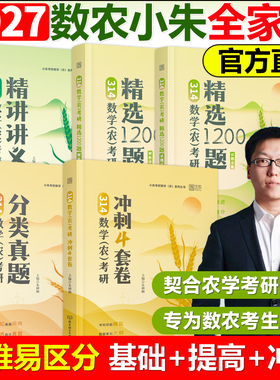 【官方正版】2027考研农学门类联考314农学数学精选1200题朱坤颇27数农试题练习题全国硕士研究生考研辅导书小朱数农冲刺模拟4套卷