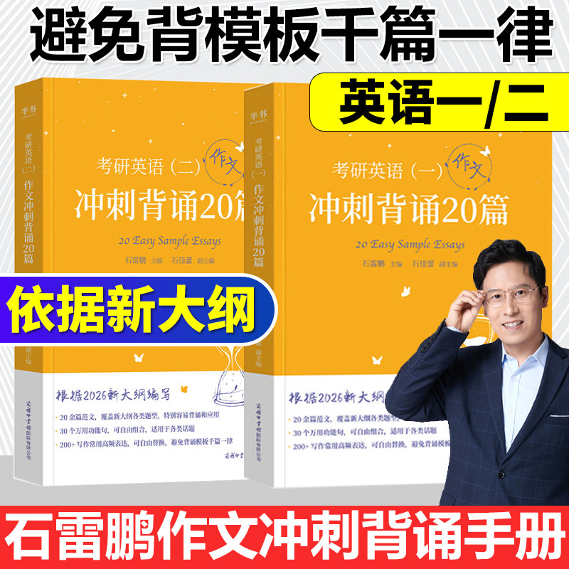 现货速发】石雷鹏2027考研英语作文冲刺背诵手册背诵20篇30个功能句27考研英语一英语二高分写作模板背诵范文高分满分模板讲义2026,书籍/杂志/报纸,考研（新）,淘宝优惠券,粉丝福利购,淘宝优惠卷