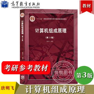 大学教材高等教育出版 哈工大 社 计算机组成原理第三版 唐朔飞 408计算机考研教材计算机组成原理教程 第3版 计算机组成原理