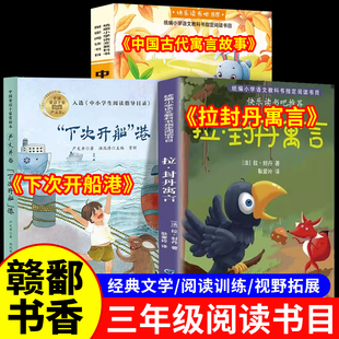 2026寒假赣鄱书香三年级下册 拉封丹寓言+中国古代寓言故事+下次开船港快乐读书吧3年级下学期课外阅读书籍正版非必读人教版