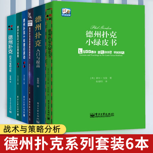 德州扑克系列【套装6本】德州扑克小绿皮书+战术与策略分析+入门与提高+十年理论波动+GTO应用指南+高阶策略实战笔记 正版图书籍