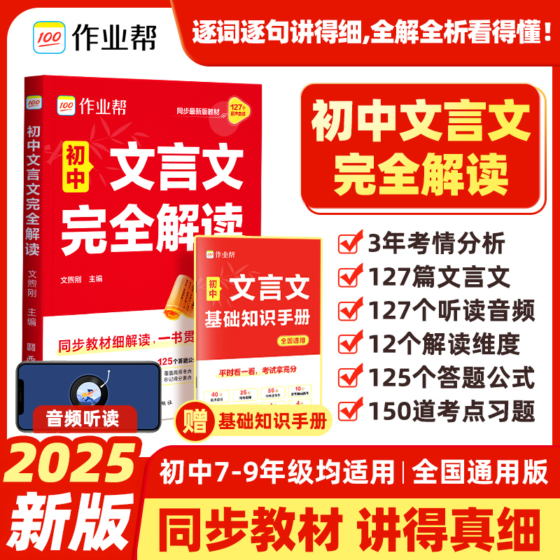 2025新版初中文言文完全解读一本通人教版语文专项教材初一初二初三八九七年级必背古诗词和文言文全解全练实词虚词作业帮