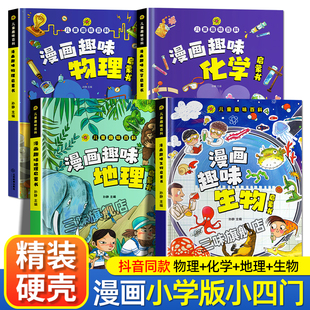 漫画趣味小学版小四门物理化学地理生物启蒙书全套正版儿童百科全书漫画版数理化物化地生数学小学生精装硬壳科普绘本课外阅读书籍
