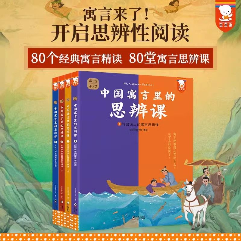 官方正版寓言来了！中国寓言里的思辨课 全4册 80堂思辨课儿童文学7-14岁中小学生课外阅读思辨逻辑课 歪歪兔寓言哲学大全图片