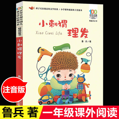 亲亲童谣小刺猬理发注音版鲁兵著圣野百年百部儿童文学经典一二年级课外书带拼音 6-10-12岁小学生课外阅读书籍 学校非必读