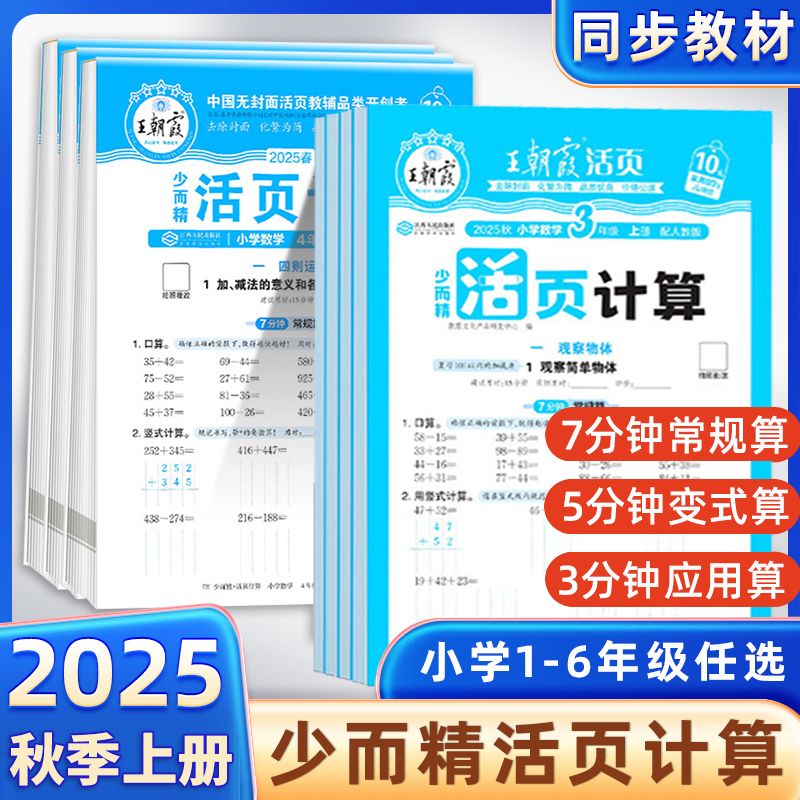 王朝霞少而精活页计算1-6年级