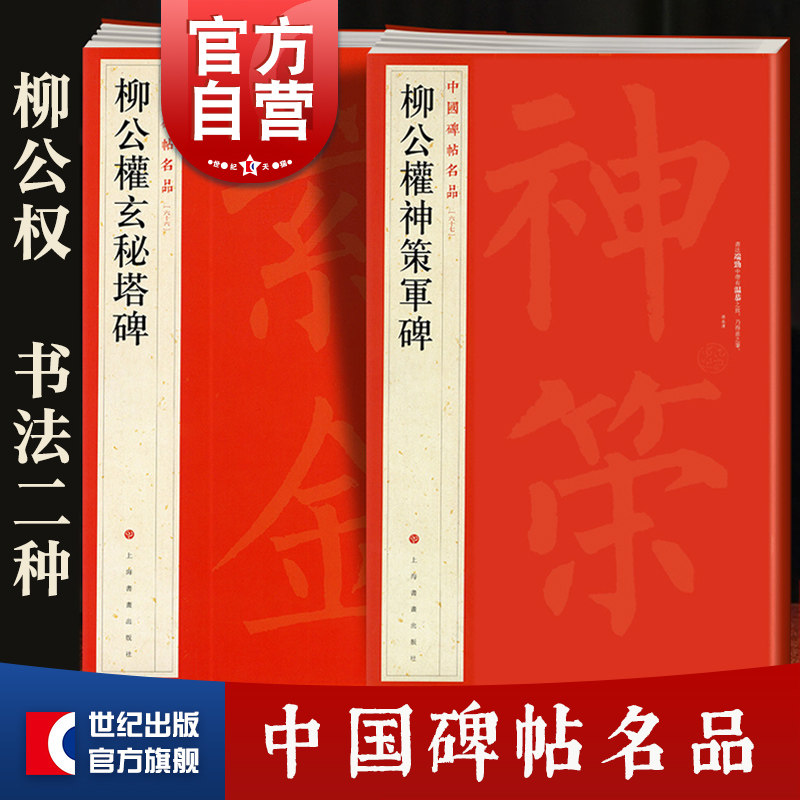 中国碑帖名品柳公权全套2本 神策军碑+玄秘塔碑 释文注释繁体旁注 柳体楷书毛笔字帖软笔书法临摹帖练习古帖碑帖 上海书画出版社