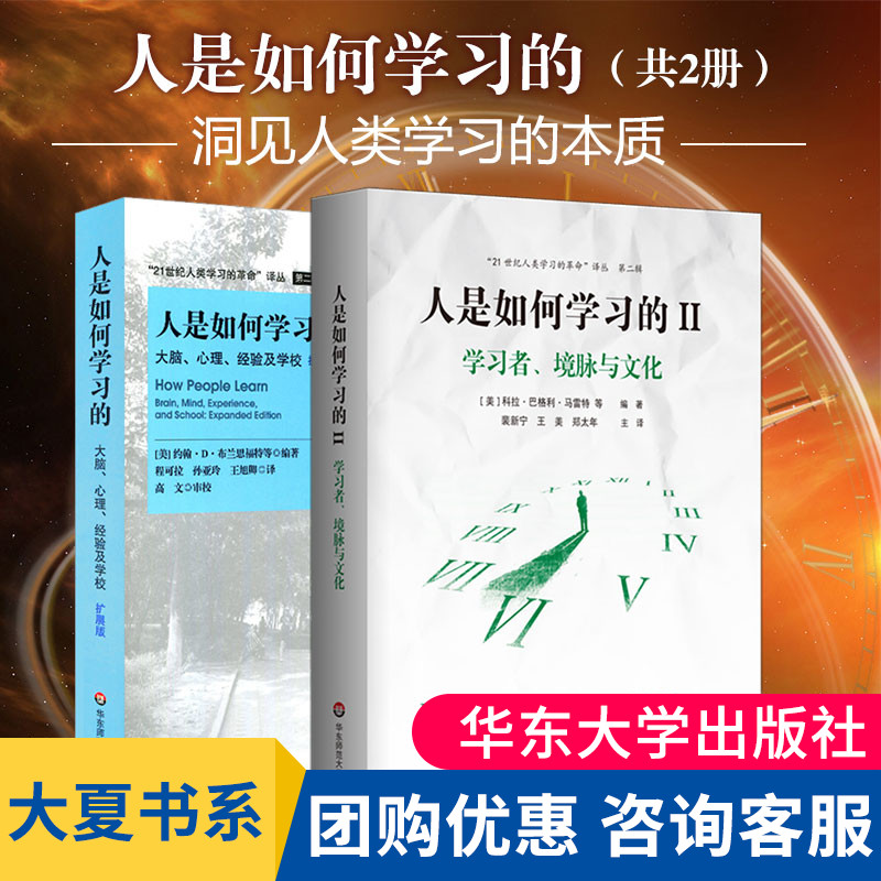 现货正版人是如何学习的套装2册洞见人类学习的本质 21世纪人类学习的革命译丛学习科学研究报告华东师范大学出版社大夏书系