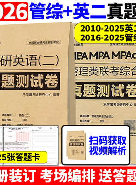 官方现货 2026管理类联考综合能力+考研英语二真题真练MBA MPA MPAcc26历年真题解析试卷199管综历年自测卷黄皮书陈剑数学高分指南