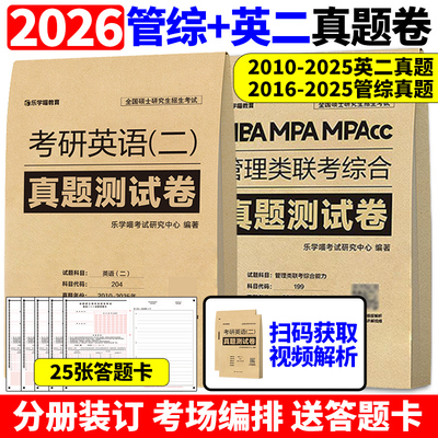 现货含2025真题【综合+英语二真题】2026MBA MPA MPAcc管理类联考综合能力+考研英语二真题真练 26历年真题解析试卷历年真题自测卷