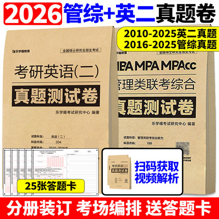 官方现货 2026管理类联考综合能力+考研英语二真题真练MBA MPA MPAcc26历年真题解析试卷199管综历年自测卷黄皮书陈剑数学高分指南