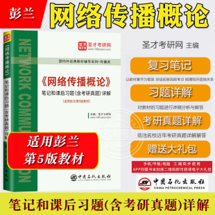 圣才考研 彭兰 网络传播概论 第5版 笔记和课后习题含考研真题详解 可与中国人民大学出版社网络传播概论第五版教材参考考研辅导书