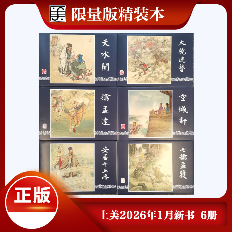 2026年1月限量版三国演义连环画全套6册 火烧连营+安居平五路+七擒孟获+天水关+擒孟达+空城计 老版小人书漫画书籍上海人美出版社,书籍/杂志/报纸,期刊杂志,淘宝优惠券,粉丝福利购,淘宝优惠卷