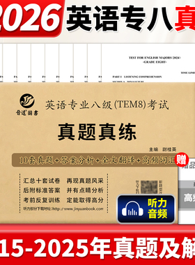 备考2026年英语专业八级TEM8考试真题真练 2015-2025年10套历年真题试卷 答案解析高频词汇英语专八真题刷题专8真题试卷练习题晋远