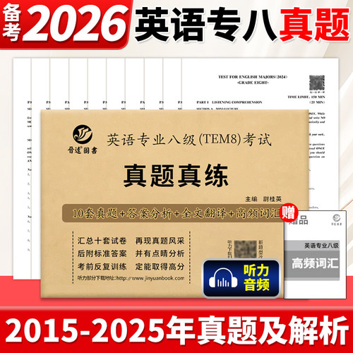 英语专业八级TEM8考试真题真练