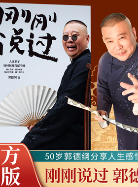 【官方正版】 刚刚说过 50岁郭德纲分享人生感悟逆袭人生的智慧过得刚好郭论谋事作者现当代文学散文随笔畅销书籍排行榜作家出版社