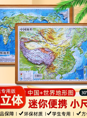 【特价】2024新版中国地图和世界地图3d立体凹凸版 迷你桌面地图学生专用