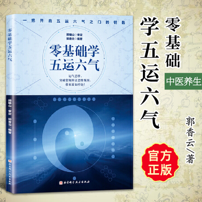 正版现货 零基础学五运六气 顾植山郭香云 运气思维突破常规辨证思维 五运六气之门入门中医养生书籍 临床应用讲记 北京科技出版