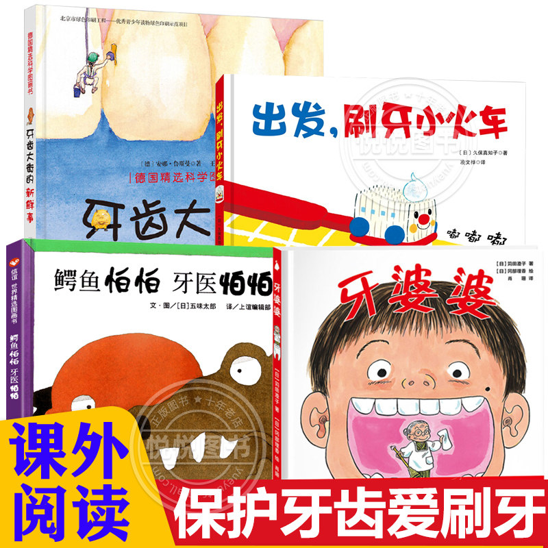 出发,刷牙小火车牙婆婆牙齿大街的新鲜事信谊 鳄鱼怕怕牙医怕怕儿童保护牙齿系列早教启蒙绘本3-4-5-6岁幼儿童亲子共读书籍绘本使用感如何?