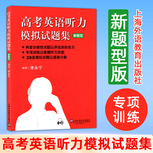 新题型版高考英语听力模拟试题集