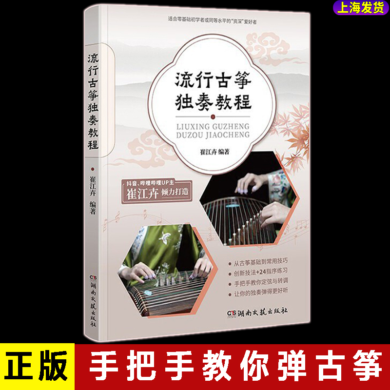 正版 流行古筝独奏教程 崔江卉 适用于古筝初学者的专业教程 54首精编曲谱高清教学视频少儿古筝学习培训教材书籍古筝入门基础练习