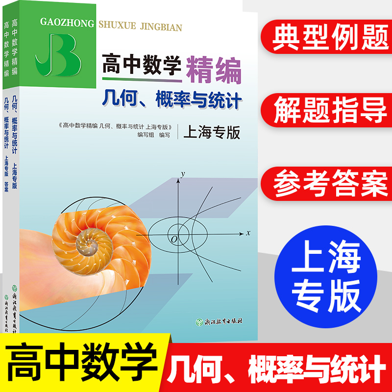 高中数学精编几何概率与统计上海专版四大名校新生入学高一高二高三年级刷题知识大全数学解题模板试题分类辅导浙江教育出版社