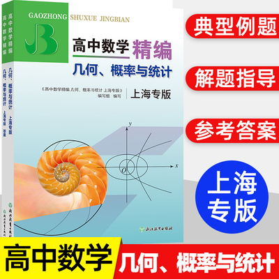高中数学精编几何概率与统计上海专版四大名校新生入学高一高二高三年级刷题知识大全数学解题模板试题分类辅导浙江教育出版社