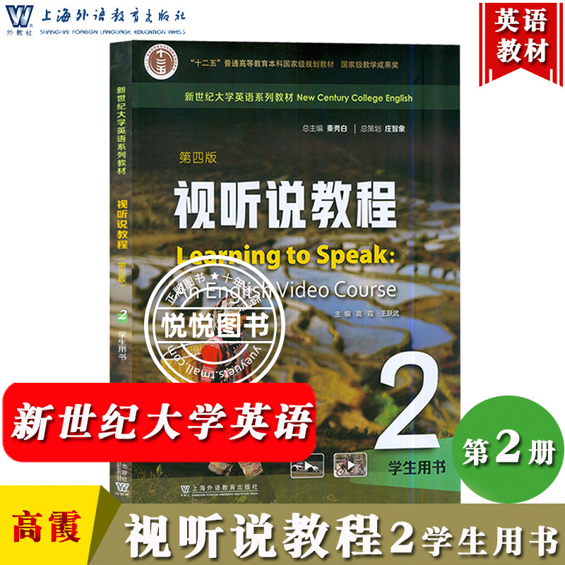 外教社 新世纪大学英语 视听说教程2第二册 学生用书 第四版 高霞 秦秀白 上海外语教育出版社新世纪大学英语教材大英视听说教材书 书籍/杂志/报纸 大学教材 原图主图