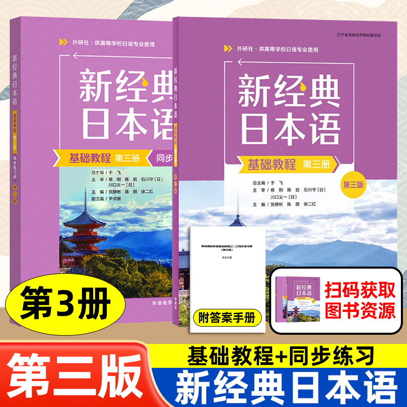 外研社 新经典日本语基础教程第三册第3版教材+同步练习 全2册 大学本科日语听力教材 基础高级日语听力教程 日本语专业教材书籍