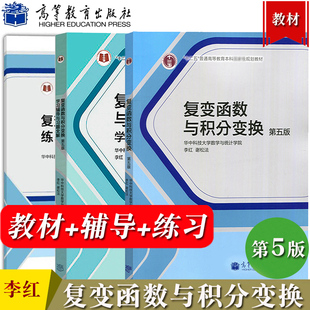 复变函数与积分变换 第六版5版 教材+学习辅导与习题全解+练习册 辅导书 华中科技大学数学与统计学院李红谢松法 高等教育出版社