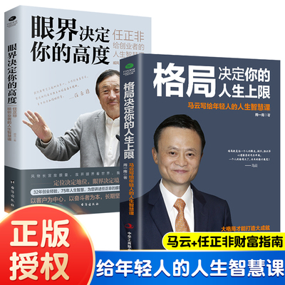眼界决定你的高度+格局决定你人生的上限正版2册马云任正非给创业者的人生智慧课思路决定出路结局眼界高情商自我实现企业管理书籍