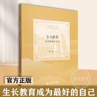 官方正版 北师大 生长教育成为最好的自己 李江美 中国学校教育探索丛书 社会实用教材书籍 北京师范大学出版社