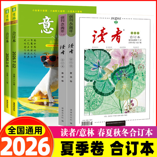 读者意林2026合订本夏季卷合订本