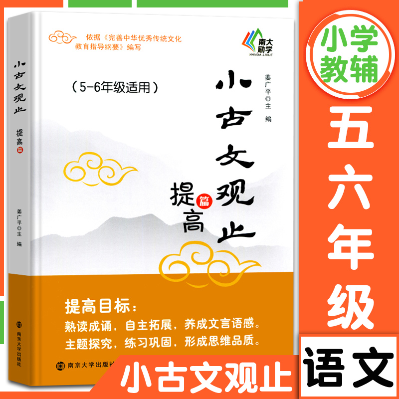 小古文观止提高篇五六年级适用5 6年级含注释古文阅读专项训练小学生暑假阅读文史知识鉴赏课外读物书古典文学国学散文南大励学