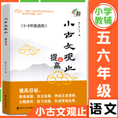 小古文观止 提高篇 五六年级适用5 6年级含注释古文阅读专项训练小学生暑假阅读文史知识鉴赏课外读物书 古典文学国学散文南大励学