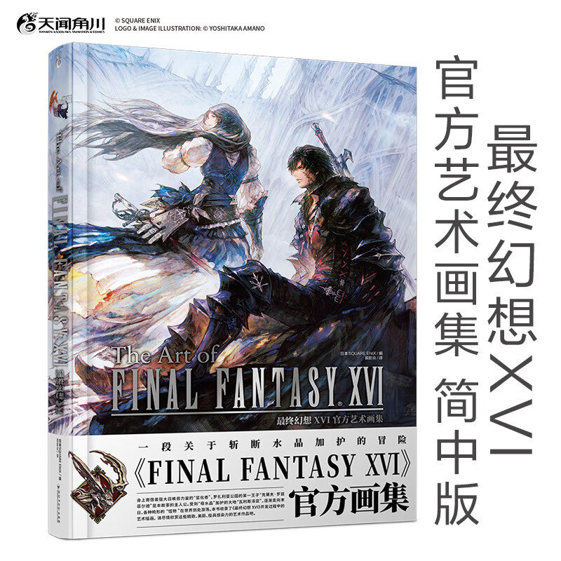 现货 最终幻想XVI官方艺术画集 硬壳精装版 最新简中文版最终幻想16设定集ff16游戏美术设定集周边画集日本动漫画书小说 天闻角川