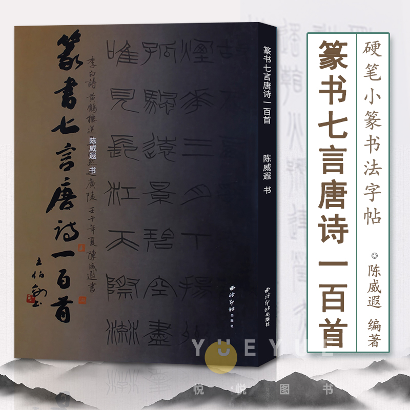 篆书七言唐诗一百首 陈威遐著硬笔小篆书法字帖作品集临摹鉴赏 篆书集字古诗唐诗集小篆硬笔字帖书籍 西泠印社出版社 书籍/杂志/报纸 书法/篆刻/字帖书籍 原图主图