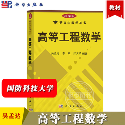 国防科技大学 高等工程数学 吴孟达 李兵 汪文浩 科学出版社 科学版研究生教学丛书 高等工程数学教材 矩阵论及其应用应用数理统计